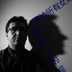《原(yun)神所有女角色黄化网站之美(měi):探寻游戏中的(de)视觉(jué)盛宴(yàn)