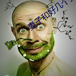 妻子和好几个男的开过房