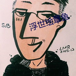浮世繪章魚