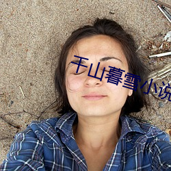 千山暮雪小说迷晕童雪哪一章