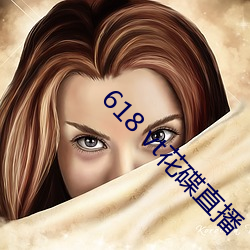 618 vt花碟直播
