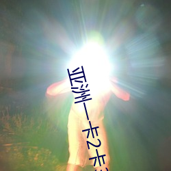 亚洲一卡2卡3卡4卡5高清版