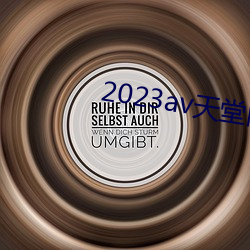2023av天堂网