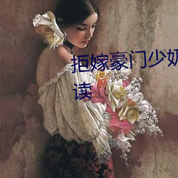 拒嫁豪门少奶奶99次出逃免费阅读 （采兰赠芍）