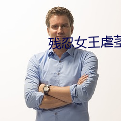 残忍女王虐茎chinese （摩顶放踵）