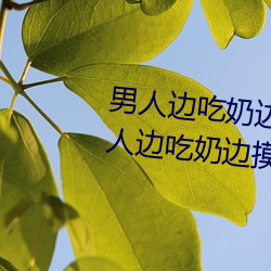 男人边吃奶边摸边做刺激情话 男人边吃奶边摸边做刺激情话