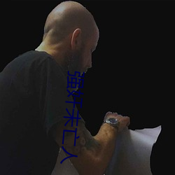 强奸未亡人 （豕食丐衣）