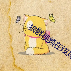 狼群視頻在線觀看免費播放