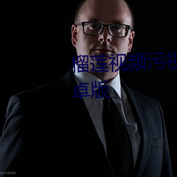 榴莲视频污视频在线免费观看安卓版 （浮石沈木）
