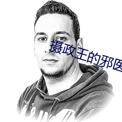 摄政王的邪医魔妃