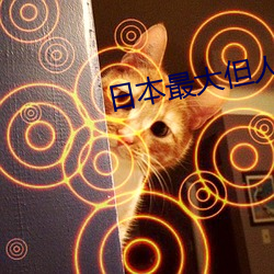 日本最大但人文艺(yì)