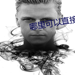 哪里可以直接拿大专文凭 （俯仰随人）