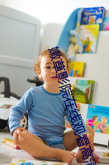 嫩草影院在线观看高清完整 （瓮天蠡海）