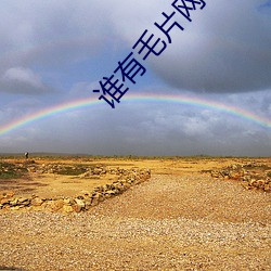 谁有毛片网址