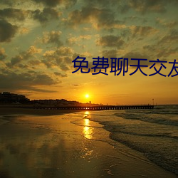 免费聊天交友软件不用充值