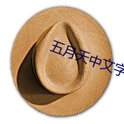 五(wǔ)月天中文字幕(mù)MV在线