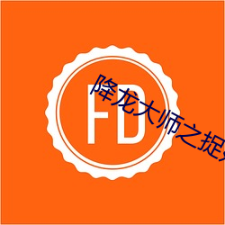 降龙大师之捉妖榜在线观看