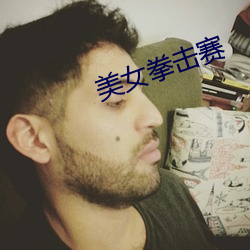 美女拳擊賽
