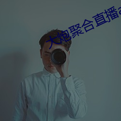 大炮聚合直播app下載