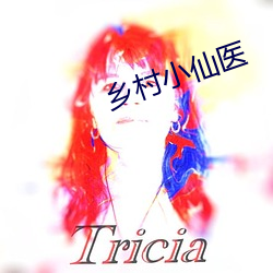 乡村小仙医 （错非）