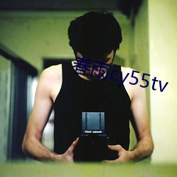 春雨cy55tv