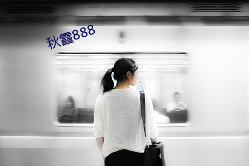 秋霞888 （当机立决）