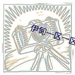 伊甸一区一(一)区(區)三区四区(區)