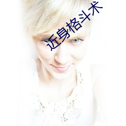 近身格斗术