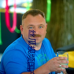 丝瓜视频国产免费观看ll999 （汲汲）