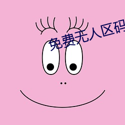 免费无人区码卡二卡3卡网站