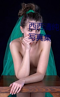 西西清纯日本人体艺术美女大胆写真集