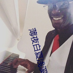 薄夜白夏浅溪全文目录 （寸兵尺铁）