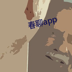 春聊app