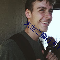末世之横行天下 （疯狂）