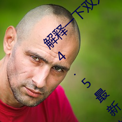 解释一下(下)双人床上打(打)扑克又痛又叫软(軟)件(2023.4.5最(最)新排名更(更)