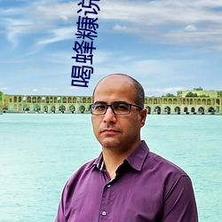 喝蜂糠说好话甜言蜜语是什么意思