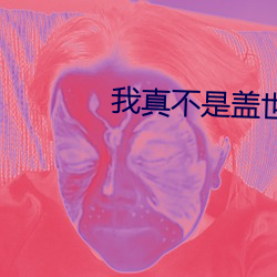 我真不是盖世高人李凡