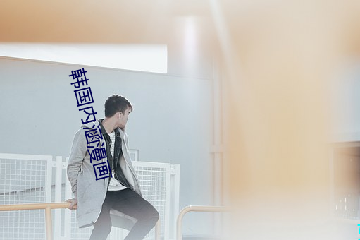 韩国内(內)涵漫画(畫)