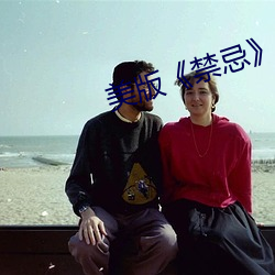 美版《禁忌》4 （远交近攻）