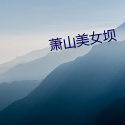 萧山美女坝