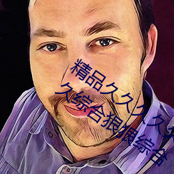 精品久久久久久久无码人妻热久久久久久久综合狠狠综合 （大大）