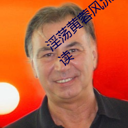 淫荡黄蓉风流史1 章节章目录 第 1 1部分阅读