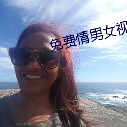 免费情男女视频有声