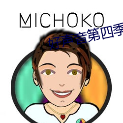 好声音第四季