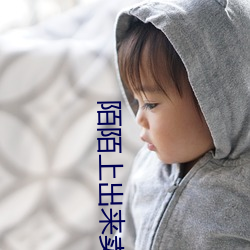 陌陌上出来卖的是真的吗 （转危为安）