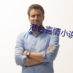 港台言情小說