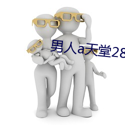 男人a天堂2814