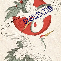 抗战之红(紅)杏