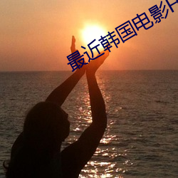 最近韩国(guó)电影HD在线