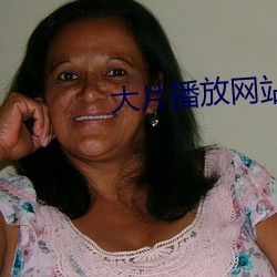大片播放网站